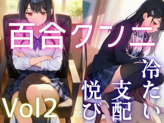 【百合】【クンニ】冷ややかな支配と淫らな悦び vol.2 ―沈黙の余韻―(繭影工房) [d_686719]