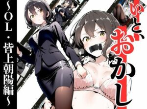 いと、おかし〜OL・皆上朝陽編 1〜(挫折神経痛朋友会（depoo)) [d_686730]