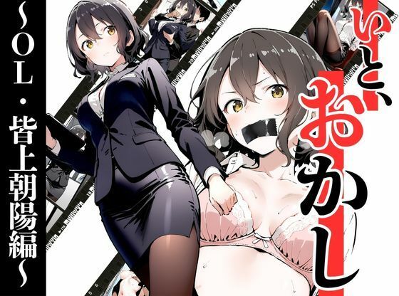 いと、おかし〜OL・皆上朝陽編 1〜(挫折神経痛朋友会（depoo)) [d_686730]