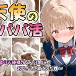 天使のパパ活 〜お隣の天使様がいつの間にかおじさんと寝ていた件〜(なつラボ) [d_686763]