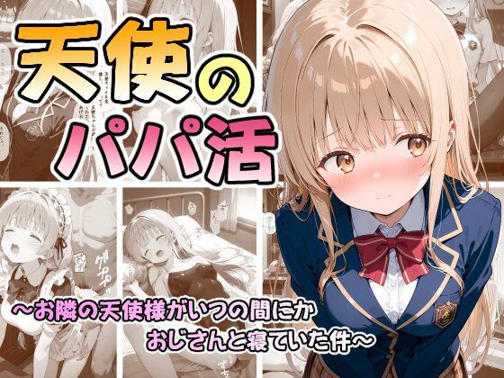 天使のパパ活 〜お隣の天使様がいつの間にかおじさんと寝ていた件〜(なつラボ) [d_686763]