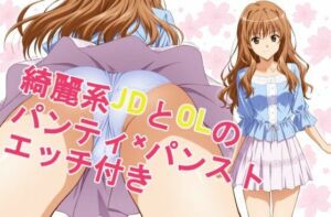 綺麗系JDとOLのパンティ×パンスト、エッチ付き(kurara natu) [d_686767]