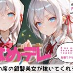 「はめデレ」隣の席の銀髪美女が抜いてくれる話(まんま亭) [d_686810]