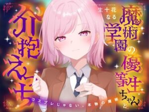 魔術学園の優等生ちゃんと介抱えっち〜コスプレじゃない、本物の魔術〜(淫語っど) [d_686814]