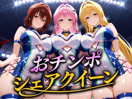 おちんぽシェアレース〜クイーン達によるチンポ奪還  トラブル編2(なめられてたまるか) [d_686820]