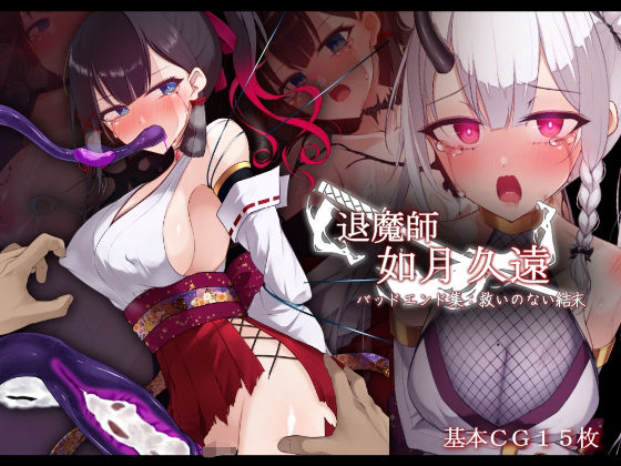 退魔師 如月久遠  バッドエンド集:救いのない結末(雨音連鎖予報) [d_686825]