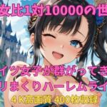 男女比1対10000の世界 ドイツ女子とセックスし放題でちんぽが乾く暇もないヤリ放題ハーレムライフ！！(TailorFetiAI-Pix) [d_686831]