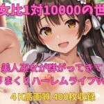 男女比1対10000の世界 美人巫女とセックスし放題でちんぽが乾く暇もないヤリ放題ハーレムライフ！！vol.3(TailorFetiAI-Pix) [d_686833]