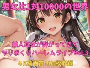 男女比1対10000の世界 美人巫女とセックスし放題でちんぽが乾く暇もないヤリ放題ハーレムライフ！！vol.3(TailorFetiAI-Pix) [d_686833]