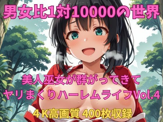 男女比1対10000の世界 美人巫女とセックスし放題でちんぽが乾く暇もないヤリ放題ハーレムライフ！！vol.4(TailorFetiAI-Pix) [d_686835]