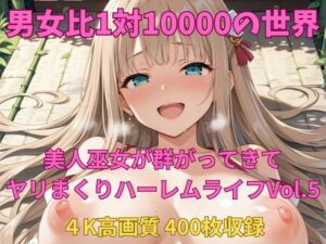 男女比1対10000の世界 美人巫女とセックスし放題でちんぽが乾く暇もないヤリ放題ハーレムライフ！！vol.5(TailorFetiAI-Pix) [d_686839]