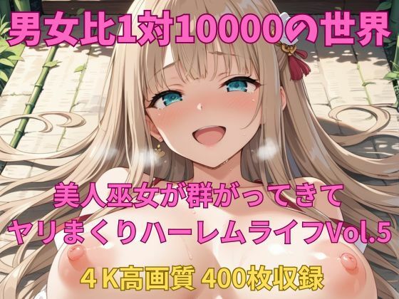 男女比1対10000の世界 美人巫女とセックスし放題でちんぽが乾く暇もないヤリ放題ハーレムライフ！！vol.5(TailorFetiAI-Pix) [d_686839]
