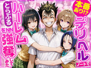 本番あり！？デリヘルノートでとらぶるハーレムをNN強奪してみた  古○川唯  西○寺春菜  籾岡里○(AI魔法おじさん) [d_686844]