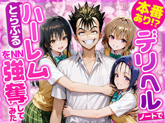 本番あり！？デリヘルノートでとらぶるハーレムをNN強奪してみた  古○川唯  西○寺春菜  籾岡里○(AI魔法おじさん) [d_686844]