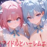 巨乳アイドルとハーレムエッチ(Shotgun Bride) [d_686853]