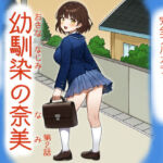 幼馴染の奈美 （第2話）(宇都宮シュウ) [d_686862]