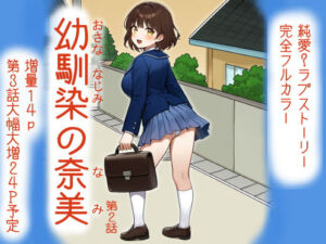 幼馴染の奈美 （第2話）(宇都宮シュウ) [d_686862]