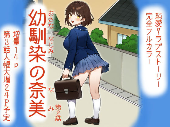 幼馴染の奈美 （第2話）(宇都宮シュウ) [d_686862]