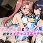 ツンデレ系＆クール系彼女とイチャコスエッチ(Iri4) [d_686864]