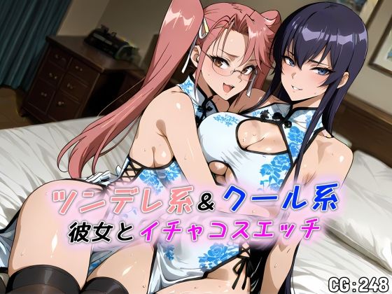 ツンデレ系＆クール系彼女とイチャコスエッチ(Iri4) [d_686864]