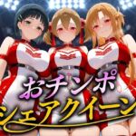 おちんぽシェアレース〜クイーン達によるチンポ奪還  SAO編(なめられてたまるか) [d_686869]