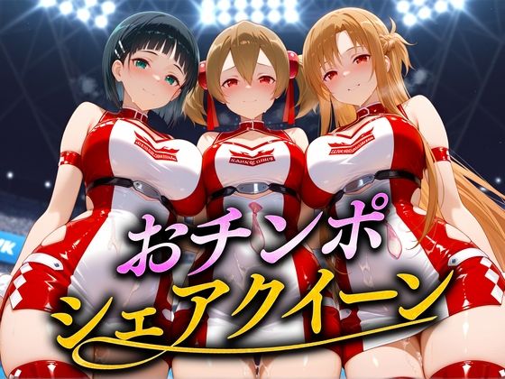 おちんぽシェアレース〜クイーン達によるチンポ奪還  SAO編(なめられてたまるか) [d_686869]