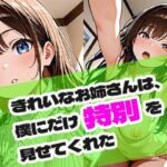 きれいなお姉さんは、僕にだけ特別を見せてくれた(ときめきカンパニー) [d_686877]