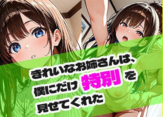 きれいなお姉さんは、僕にだけ特別を見せてくれた(ときめきカンパニー) [d_686877]