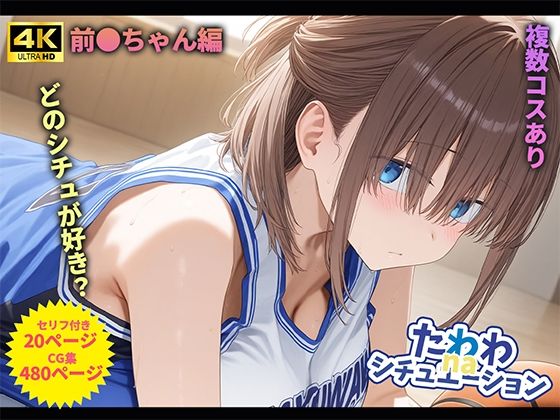 たわわnaシチュエーション1(桃色まんごー) [d_686879]