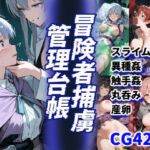 冒険者捕虜管理台帳 魔王軍に捕らわれた少女たちの末路の記録(えすおー) [d_686895]