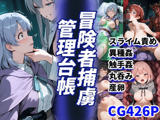 冒険者捕虜管理台帳 魔王軍に捕らわれた少女たちの末路の記録(えすおー) [d_686895]