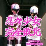 忍々少女完全敗北(AIヒロピン研究所) [d_686899]