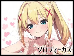 ソロフォーカス -ダク〇ス-(Fetish Fantasma) [d_686903]