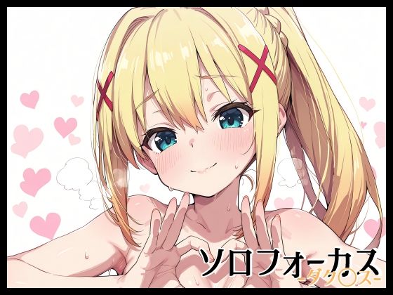 ソロフォーカス -ダク〇ス-(Fetish Fantasma) [d_686903]