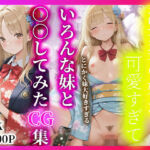 浴衣姿の妹が可愛すぎて  いろんな妹と○○していたCG集(制服図書館) [d_686920]