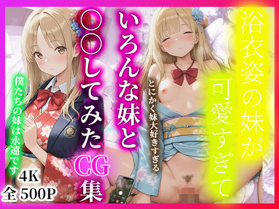 浴衣姿の妹が可愛すぎて  いろんな妹と○○していたCG集(制服図書館) [d_686920]