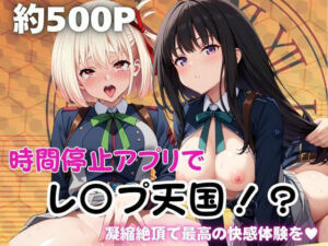 時間停止アプリでレ〇プ天国！？凝縮絶頂で最高の快感体験を！【井○上たきな＆錦○千束】(ペラルタ) [d_686924]