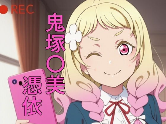 鬼塚〇美 憑依(つこっぺぱん) [d_686928]