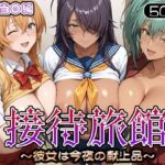 接待旅館〜彼女は今夜の献上品〜 一騎当〇編(うどん) [d_686929]