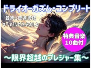 ドライオーガズム・コンプリート 〜限界超越のプレジャー集〜(ヒメゴト) [d_686943]