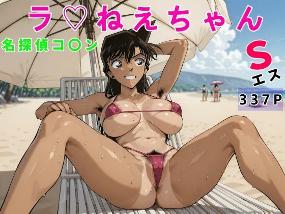 名探偵コ〇ンラ（はーと）ねえちゃんS変態おじさん専用(アナ屋) [d_686954]