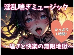淫乱喘ぎミュージック 〜囁きと快楽の無限地獄〜(ヒメゴト) [d_686956]