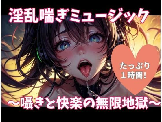 淫乱喘ぎミュージック 〜囁きと快楽の無限地獄〜(ヒメゴト) [d_686956]