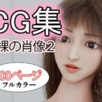 CG集 裸の肖像2(タクヲVAV) [d_686962]
