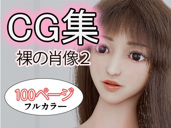 CG集 裸の肖像2(タクヲVAV) [d_686962]