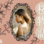 桜物語（本編）(ほいっぷさんど) [d_686964]