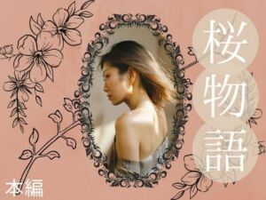 桜物語（本編）(ほいっぷさんど) [d_686964]