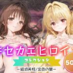 キセカエヒロインコレクション_結城美柑/金色の闇(ミルクスパーク) [d_686970]