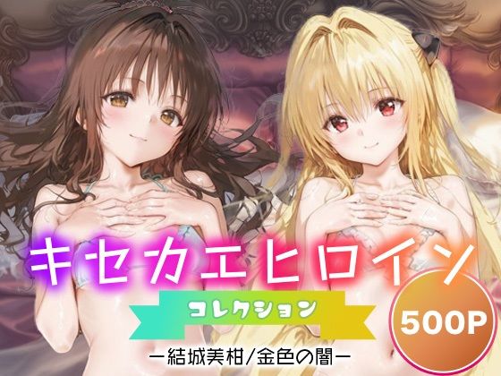 キセカエヒロインコレクション_結城美柑/金色の闇(ミルクスパーク) [d_686970]