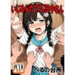 いじめられてる田中さん(ぺるの台所) [d_686972]